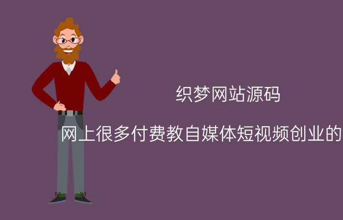 织梦网站源码 网上很多付费教自媒体短视频创业的靠谱吗？还是说都是割韭菜？